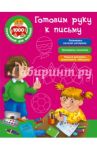 Готовим руку к письму