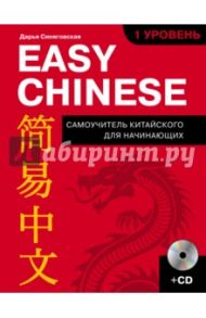 Easy Chinese. 1-й уровень. Китайский язык (+CD) / Синяговская Дарья Константиновна