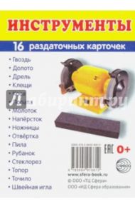 Раздаточные карточки "Инструменты"
