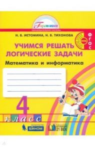 Математика и информатика. 4 класс. Учимся решать логические задачи. Рабочая тетрадь. ФГОС / Истомина Наталия Борисовна, Тихонова Наталья Борисовна