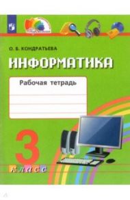 Информатика. 3 класс. Рабочая тетрадь. ФГОС / Кондратьева Ольга Борисовна