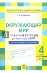 Окружающий мир. 4 класс. Рабочая тетрадь для подготовки к ВПР. ФГОС / Смирнова Татьяна Михайловна