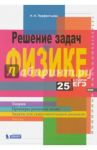 Решение задач по физике. 25 шагов к сдаче ЕГЭ. Учебное пособие / Парфентьева Наталия Андреевна