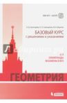 Геометрия. Базовый курс с решениями и указаниями / Федотов Михаил Валентинович, Золотарева Наталья Дмитриевна, Семендяева Наталья Леонидовна