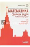 Математика. Сборник задач по базовому курсу. Учебно-методическое пособие / Попов Юрий Александрович, Федотов Михаил Валентинович, Золотарева Наталья Дмитриевна, Семендяева Наталья Леонидовна