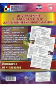 Комплект плакатов. Инструктажи по безопасности для кабинета информатики. 4 плаката. ФГОС