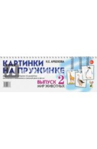 Картинки на пружинке. Выпуск 2. Мир животных. Дидактический материал / Арбекова Нелли Евгеньевна