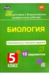 Биология. 5 класс. Комплексные типовые задания. 10 вариантов. ФГОС / Ткаченко Екатерина Владимировна