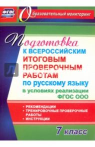 Русский язык. 7 класс. Подготовка к Всероссийским итоговым проверочным работам. ФГОС / Першина Ольга Александровна