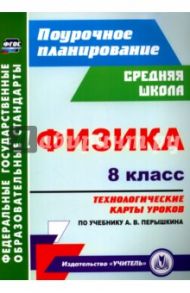 Физика. 8 класс: технологические карты уроков по учебнику А. В. Перышкина. ФГОС / Пелагейченко Николай Леонидович