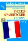 Новый школьный русско-французский словарь / Шалаева Галина Петровна, Дарно Селин, Элоди Роле