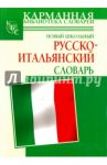 Новый школьный русско-итальянский словарь / Шалаева Галина Петровна, Кода Алессия Мария