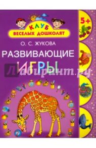 Развивающие игры. 5 + / Жукова Олеся Станиславовна