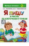 Я пишу и рисую по клеточкам и точкам / Ткаченко Наталия Александровна, Тумановская Мария Петровна