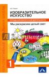 Изобразительное искусство. Мы раскрасим целый свет! 1 класс. Тетрадь для внеурочной деятельности / Предит Анна Вадимовна