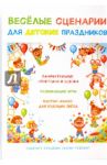 Веселые сценарии для детских праздников / Науман А. Ю.