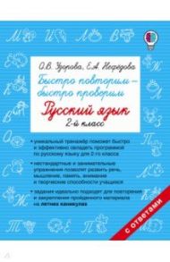 Русский язык. 2 класс. Быстро повторим-быстро проверим / Узорова Ольга Васильевна, Нефедова Елена Алексеевна