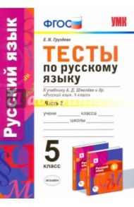 Русский язык. 5 класс. Тесты к уч. А.Д. Шмелева. Часть 2. фГОС / Груздева Евгения Николаевна