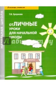отЛичные уроки для начальной школы / Зулунова Галина Викторовна