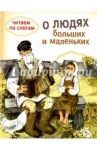 О людях больших и маленьких / Бианки Виталий Валентинович, Толстой Лев Николаевич, Ушинский Константин Дмитриевич