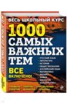 Весь школьный курс. 1000 самых важных тем / Белецкая Татьяна Александровна, Виноградова Татьяна Михайловна, Воловичков Геннадий Геннадьевич