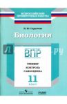 Биология. 11 класс. ВПР. Тренинг, контроль, самооценка: рабочая тетрадь. ФГОС / Сарычева Наталия Юрьевна