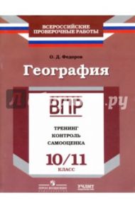 География. 10/11 класс. ВПР. Тренинг, контроль, самооценка: рабочая тетрадь. ФГОС / Федоров Олег Дмитриевич