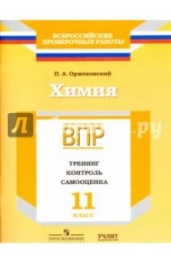 Химия. 11 класс. ВПР. Тренинг, контроль, самооценка: рабочая тетрадь. ФГОС / Оржековский Павел Александрович