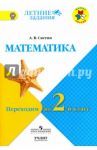 Математика. Переходим во 2-й класс. К учебнику С.И. Моро и др. УМК "Школа России". ФГОС / Светин Андрей Валентинович