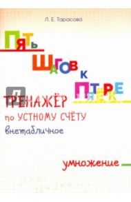 Тренажер по устному счету. Внетабличное умножение. Для начальной школы / Тарасова Л. Е.