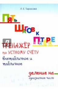 Тренажер по устному счету. Внетабличное и табличное деление на однозначное число. Для начальной шк. / Тарасова Л. Е.