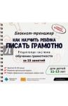 Блокнот-тренажер. Как научить ребенка писать грамотно. 11-13 лет (+ методическое руководство) / Ахмадуллин Шамиль Тагирович