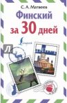 Финский за 30 дней / Матвеев Сергей Александрович