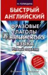 Фразовые глаголы английского языка. Новый подход / Голицына Надежда Юрьевна