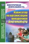 Навигатор по организации внеурочной деятельности. ФГОС / Кулдашова Наталья Васильевна