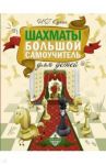 Шахматы. Большой самоучитель для детей / Сухин Игорь Георгиевич