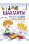 Шахматы. Полный курс для детей / Сухин Игорь Георгиевич