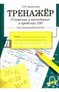 Сложение и вычитание в пределах 100 / Знаменская Лариса Фоминична