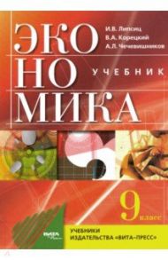 Экономика. Основы экономической политики. 9 класс. Учебник. ФГОС / Липсиц Игорь Владимирович, Чечевишников Александр Леонидович, Корецкий Валерий Александрович