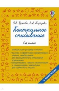 Русский язык. 1 класс. Контрольное списывание / Узорова Ольга Васильевна, Нефедова Елена Алексеевна