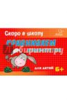 Скоро в школу. Сравниваем количества. 6+ / Ушинская Татьяна Владимировна