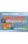 Скоро в школу. Учимся читать:от буквы к слову. Для детей. 6+ / Ушинская Татьяна Владимировна