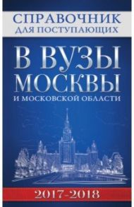 Справочник для поступающих в вузы Москвы 2017-18