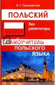 Польский без репетитора. Самоучитель польского языка / Гродзовская Анна Геннадиевна