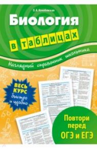 Биология в таблицах / Конобевская Ольга Александровна