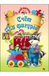 Счет и фигуры