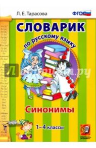 Русский язык. 1-4 классы. Словарик. Синонимы. ФГОС / Тарасова Любовь Евгеньевна