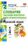Русский язык. 1-4 классы. Словарик значений некоторых имен прилагательных. ФГОС / Тарасова Любовь Евгеньевна