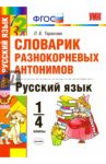 Русский язык. 1-4 классы. Словарик разнокорневых антонимов. ФГОС / Тарасова Любовь Евгеньевна