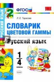 Русский язык. 1-4 классы. Словарик. Цветовая гамма. ФГОС / Тарасова Любовь Евгеньевна